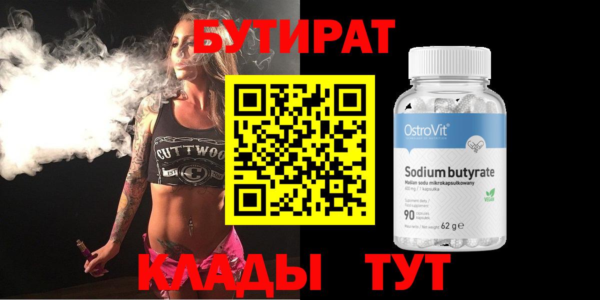 БУТИРАТ 99%  Вход с VPN  Мариинск 