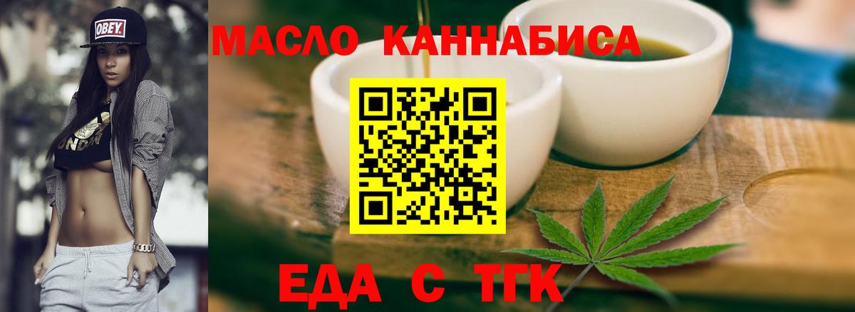 Еда ТГК марихуана  Вход с VPN  Мариинск 