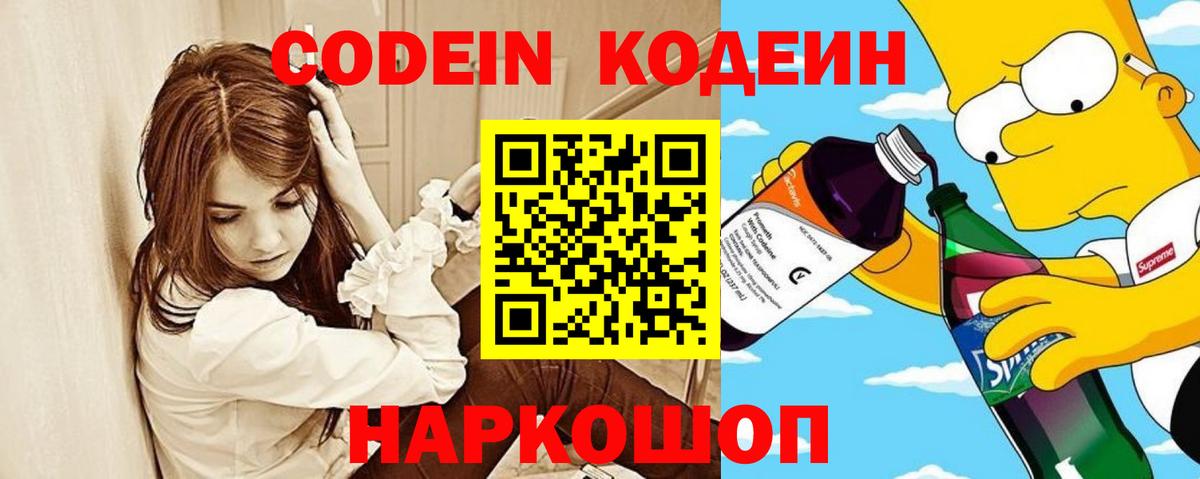 Кодеин Purple Drank  Вход с VPN  Мариинск  Кодеин напиток Lean (лин) 